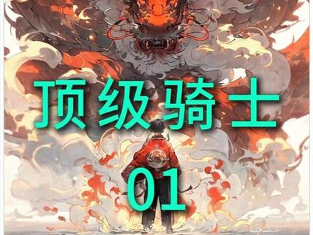 顶级骑士 #爽文 #小说推荐