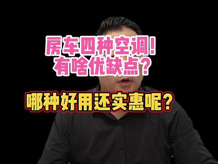 房车四种空调!有啥优缺点?哪种好用还实惠呢?