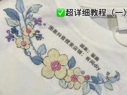 雏菊领花刺绣教程来了 #衣服刺绣 #diy刺绣t恤 #diy衣服刺绣 #diy刺绣情侣t恤 #diy刺绣材料包