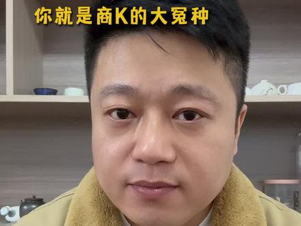 面子税一交,你就是商K的大冤种