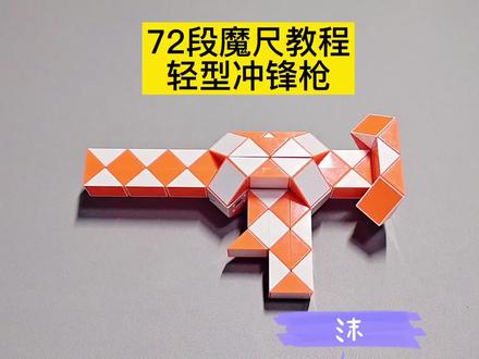 72段魔尺变轻型冲锋枪教程 #魔尺 #魔尺教程 #益智玩具