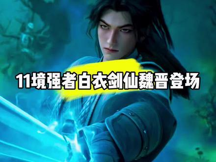 11境强者白衣剑仙魏晋登场#国漫#剑来#魏晋