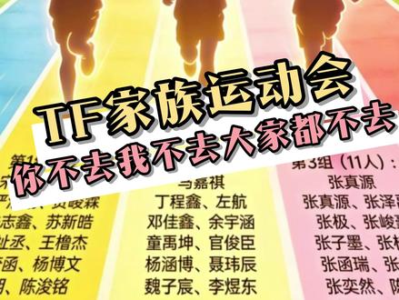 大家这是爆瓜还是在许愿我自有分辨 #TF家族 #时代少年团 #TF三代 #TF四代 #TF家族夏季运动会