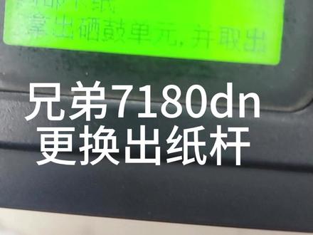 兄弟7180dn 卡纸更换出纸杆 #沌口 #打印机维修