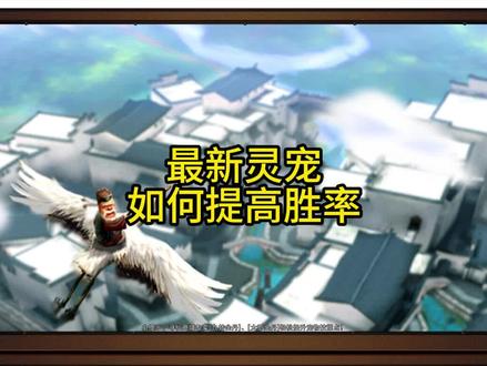 灵宠第四赛季,如何提高胜率 #细节操作 #新寻仙