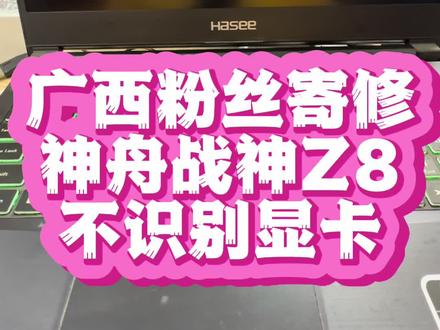 神舟战神笔记本rtx2060显卡不认 蓝屏掉电重启 #笔记本维修 #神舟笔记本维修 #芯片级维修 #神舟战神笔记本维修 #战神笔记本进水维修
