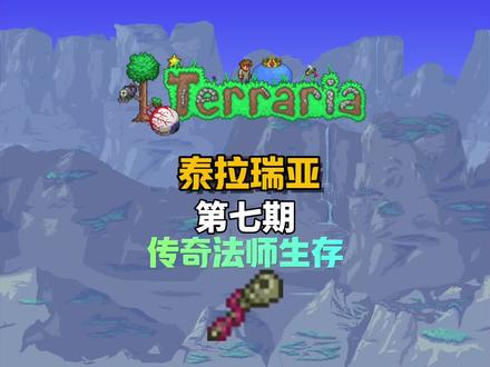 【泰拉瑞亚】传奇模式法师生存 第七期#泰拉瑞亚