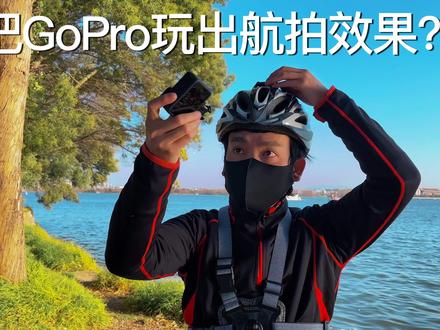 把GoPro11当无人机来玩?简单的设置和安装,骑行拍出航拍效果 #GoPro #GoPro11 #拍摄技巧