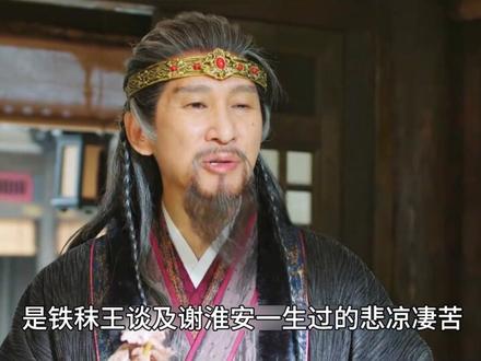 岑伟宗一刀刺死谢淮安,竟是交给铁秣王的投名状 #长安二十四计 #成毅 #谢淮安 #长安二十四计值得多刷