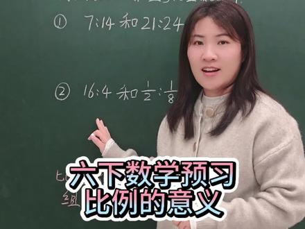 六下数学预习,第四单元:比例#必考考点 #每天跟我涨知识 #寒假 #预习 #小学数学