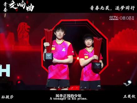 #青春交响曲 #孙颖莎王楚钦 #微电影
八年,我们走过的每一步都算数