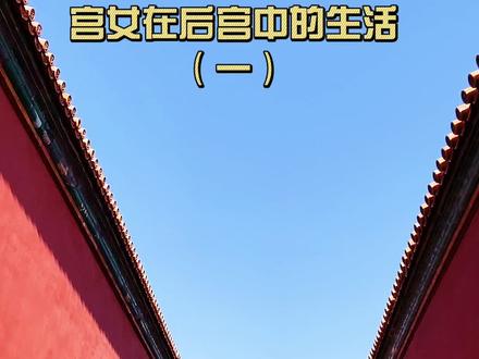 清朝宫女的后宫生活-饮食篇#故宫 #趣历史 #京津冀文化保卫“站”