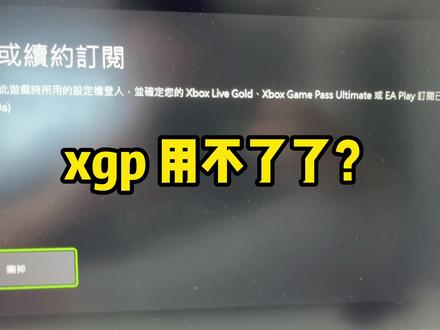 xgp用不了了?#xgp #主机游戏 #xbox #卧龙苍天陨落