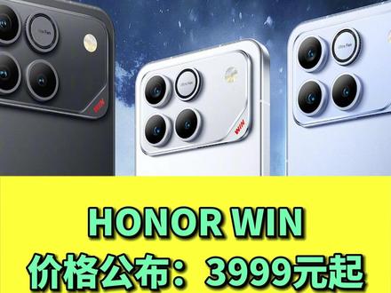 HONOR WIN 价格公布:3999元起#HONORWIN #价格公布