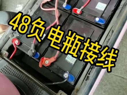 48伏电瓶接线法。#小正车行 #桃园小正车行 #蚌埠 #干货 #技术#技巧#经验#知识#@抖音小助手