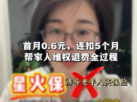 气炸!我爸被“星火保”诱导入保1500元! 刚处理完我爸被“星火保”诈骗的案子,气得不行!
骗子套路:电话诱导“付0.6元提高医保报销”,实则绑定社保卡金融账户,每月自动扣费300+!
我已帮老人追回3个月费用,剩余仍在维权。借此曝光,并提醒大家:
1️⃣ 医保报销比例是政策定的,花钱“买”不到!
2️⃣ 警惕“首月低价”的保险自动续费陷阱!
3️⃣ 定期检查父母社保卡绑定情况,关闭不必要的免密支付!
转发给家人,守住老人的养老钱!
#老年人诈骗 #星火保 #社保卡 #医保 #创作者中心