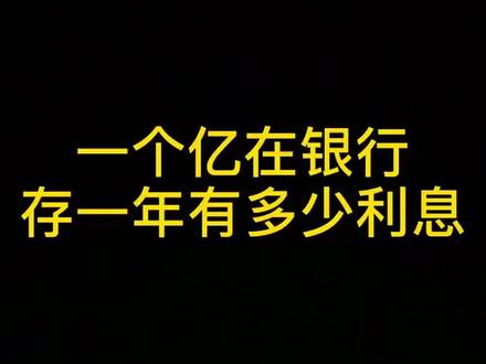 如果你手上有一个亿会存银行吗?留言区写下你的看法吧!#理财#银行银行 #财经知识