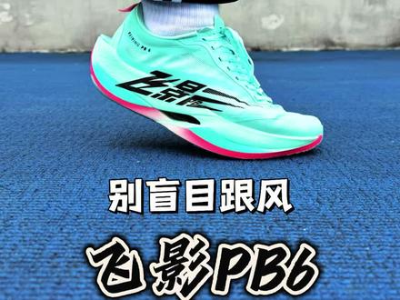 飞影PB6别盲目跟风‼️看完视频再做决定‼️ #跑鞋 #跑步 #青年创作者成长计划 #暖冬运动场 #交换你的暖系运动风