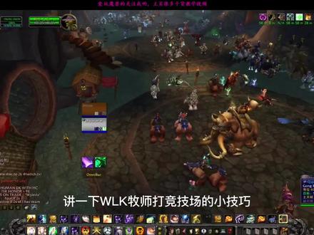 WLK牧师竞技场必备小技巧#魔兽世界怀旧服#巫妖王之怒 #巫妖王之怒怀旧服#魔兽世界竞技场 #魔兽世界pvp