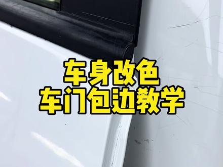 车身改色-后门完美包边教学#汽车改色贴膜培训 #隐形车衣培训教学 #太阳膜培训 #汽车美容培训