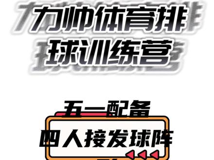 51配备4人接发球阵型#排球 #转位 #战术
成都力帅体育排球训练营寒假班火热报名中!