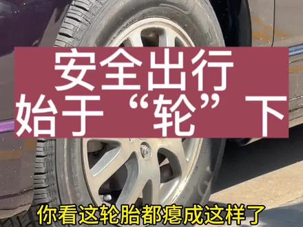 安全出行,始于“轮”下#轮胎 #汽车保养与维修 #秦皇岛汽车保养 #秦皇岛天琦汽修 #秦皇岛修车熊姐