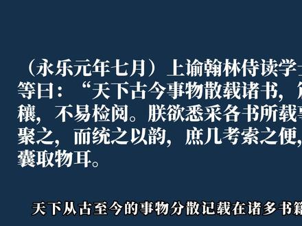 一个视频了解《永乐大典》的来龙去脉 #永乐大典 #朱棣 #嘉靖 #明朝 #识典古籍
参考文献:
张升《〈永乐大典〉研究资料辑刊》
张升《〈永乐大典〉流传与辑佚研究》
张升《〈永乐大典〉流传与辑佚新考》
郝艳华《〈永乐大典〉史论——六百年来的流传、整理与研究》
张忱石《〈永乐大典〉史话》
陈红彦《历劫重光的旷世宏编——〈永乐大典〉》
中国国家图书馆(国家典籍博物馆)《珠还合浦、历劫重光——〈永乐大典〉的回归和再造》展览
崔文印《〈永乐大典〉概说》
虞万里《有关〈永乐大典〉几个问题的辨证》
高树伟《〈永乐大典〉正本流传史事考辨》
郑永华《欲与长陵比肩的明永陵》
顾力仁《永乐大典及其辑佚书研究》
史广超《〈永乐大典〉辑佚述稿》
韩悦《〈永乐大典〉引录文献方法考略——以〈周礼〉为中心》
赵启蒙《〈永乐大典〉征引〈史记〉来源考探》
杨光《永乐大典本〈中兴小历〉文本删削问题再探》
陈智超《从〈宋会要辑稿〉出现明代地名看〈永乐大典〉对所收书的修改》
张良《〈永乐大典〉所见“元史”佚文考——兼论〈永乐大典〉之纂修体例》
赵爱学《〈永乐大典〉现存卷册及递藏源流表》
荣新江《重新发现〈永乐大典〉》