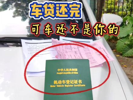 车贷还完了,车子就是你的了吗?那你就错了,这4步操作要学会