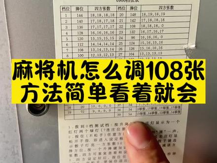 麻将机怎么调108张,简单易学!一看就懂#麻将机调档位 #麻将机故障维修大全 #麻将机维修技巧 #遂宁麻将机维修 #麻将机怎么把档位调成108张