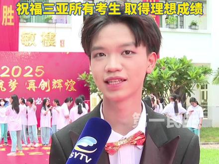 又是一年高考季,祝福三亚所有考生,取得理想成绩!#2025高考加油