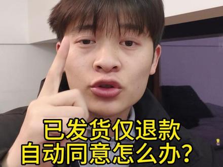 客户已发货退款平台自动同意怎么办? #电商 #抖音小店 #电商运营 #干货分享