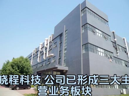 晓程科技
每天解读一家上市公司