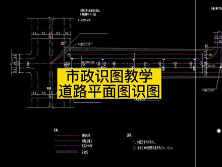 市政工程图纸识图-道路工程平面图识图方法
#市政工程 #市政道路 #道路工程#市政造价 #工程造价 @抖音小助手