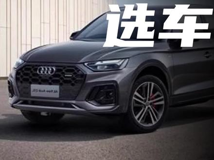 奥迪Q5你就稳稳当当上个40车型吧!#奥迪 #奥迪q5l @抖音汽车