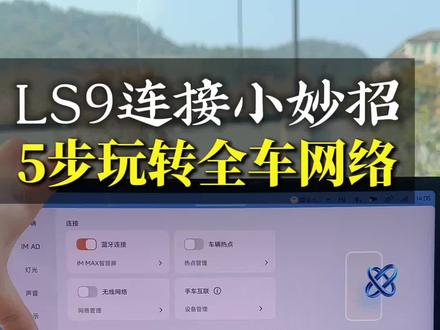 智己LS9车机连接设置小妙招#智己 #智己LS9 #每天一个用车知识 #汽车知识科普 #新能源