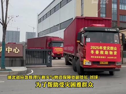 12月5日,湖北省2025年受灾困难群众冬春救助物资发放工作全面启动。(记者:张乐克、李雪茹 通讯员:李伟 编发:杨程程)