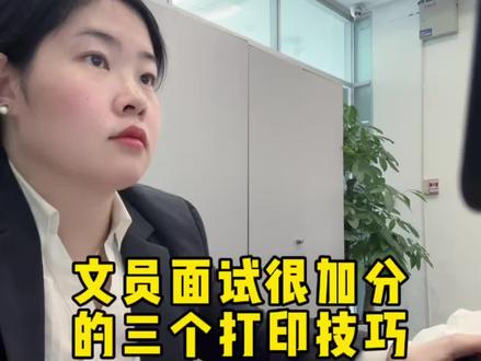 文员面试很加分的三个打印技巧,赶快学起来哦!#文员必会#面试#打印技巧 #创作者扶持计划 #零基础学电脑
