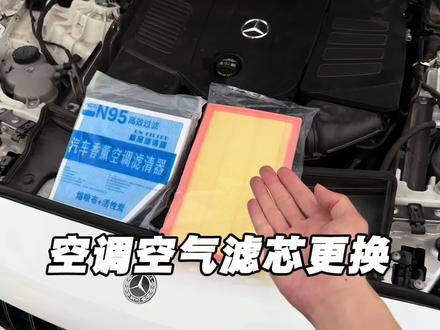 奔驰所有车型的空调滤芯更换教程,自己动手更换轻松省下一千块钱!#奔驰 #空调滤芯 #空气滤芯 #奔驰保养