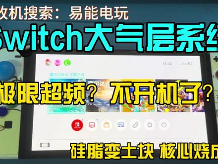 switch标准版超频-抖音