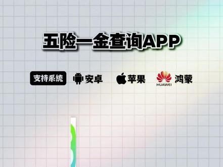 五险一金查询app下载教程《我的牛牛》#五险一金查询app在哪下载#五险一金app免费下载#五险一
金怎么下载#怎样下载五险一金缴费记录#五险一金在哪个app交2026年五险一金下载五险一金app
安卓下载