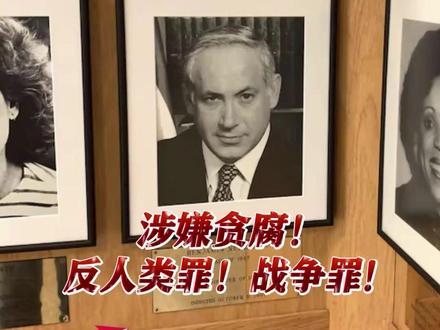 涉嫌贪腐!反人类罪!战争罪!不能继续当成榜样!#内塔尼亚胡曾就读的美国高中将讨论把他踢出“名人堂” #加沙#以色列#美国