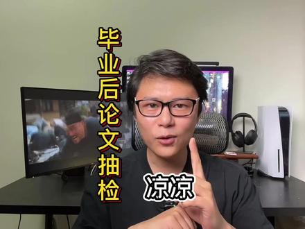 毕业后论文抽检你不得不知道的事 #毕业论文 #毕业答辩 #毕业 #大学生 #论文 #干货