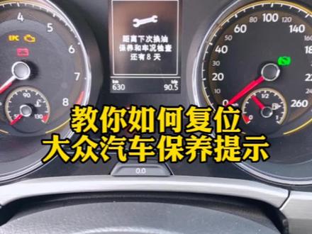 教你自己动手复位汽车保养提示#汽车保养与维修 #汽车保养知识 #元气初冬大众送暖#新威然 #途昂家族 @上汽大众