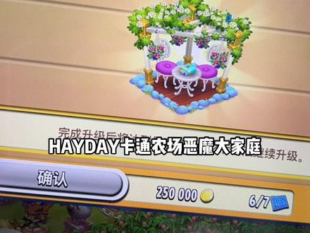 #hayday卡通农场 蓝色图纸和自定义装饰物提示!又是一周德比结束!还是有很多农场主感到疑惑这是什么呢?