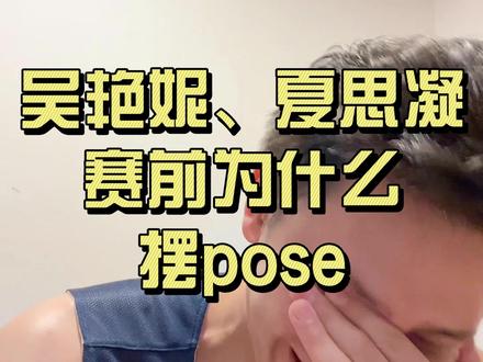 为何吴艳妮、夏思凝赛前要摆pose #跑步 #大运会 #吴艳妮