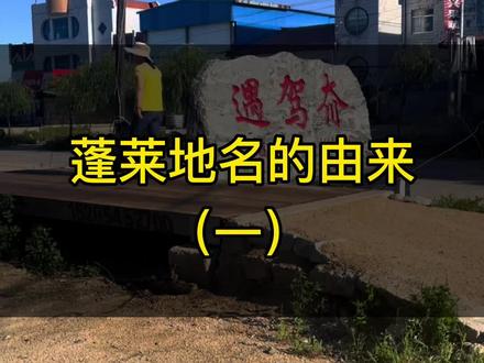 蓬莱地名的由来#蓬莱 #故事 #传说 @DOU+小助手