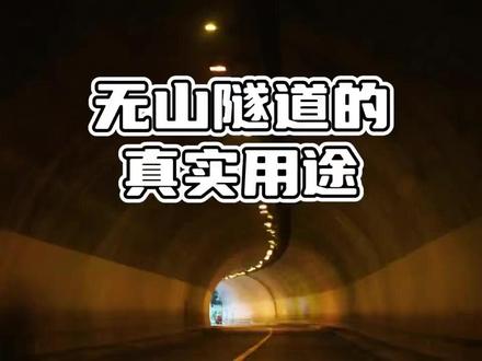无山隧道的真实用途#无山隧道的真实用途#无山隧道