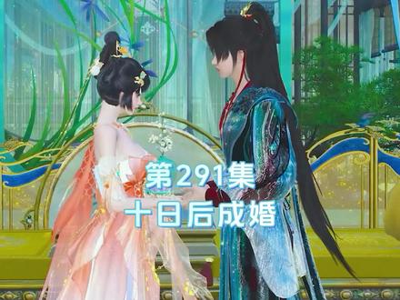 第291集 十日后成婚#强烈推荐 #抖音动漫 #二次元 #动漫