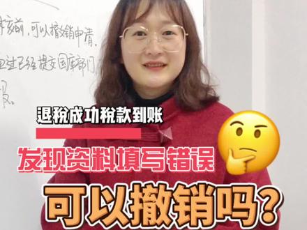 退税成功税款到账,发现资料填写错误还可以退税,我可以撤销吗?#常德会计实操 #退税申报