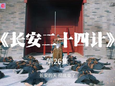 《长安二十四计》解说 第26集 该剧主要讲述了虎贲卫设计者刘子温之子谢淮安背负灭门深仇,面对强大敌人,隐忍十余年谋划,终以淮南县衙主簿的身份重返长安;在江湖纷争与朝堂暗战中,谢淮安(成毅饰)步步为营,开启了一场惊心动魄的智计对决与守护山河的故事。#谢淮安#成毅#长安二十四计#新剧来袭#复仇爽剧